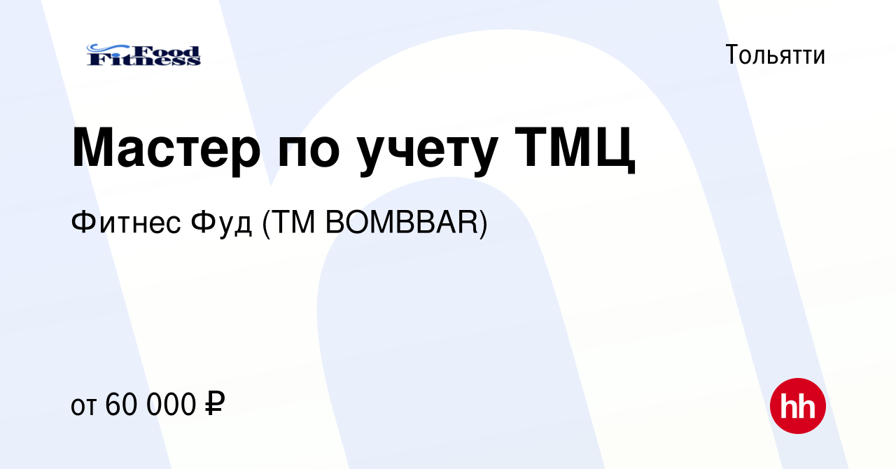 Вакансия Мастер по учету ТМЦ в Тольятти, работа в компании Фитнес Фуд (ТМ  BOMBBAR) (вакансия в архиве c 2 апреля 2024)