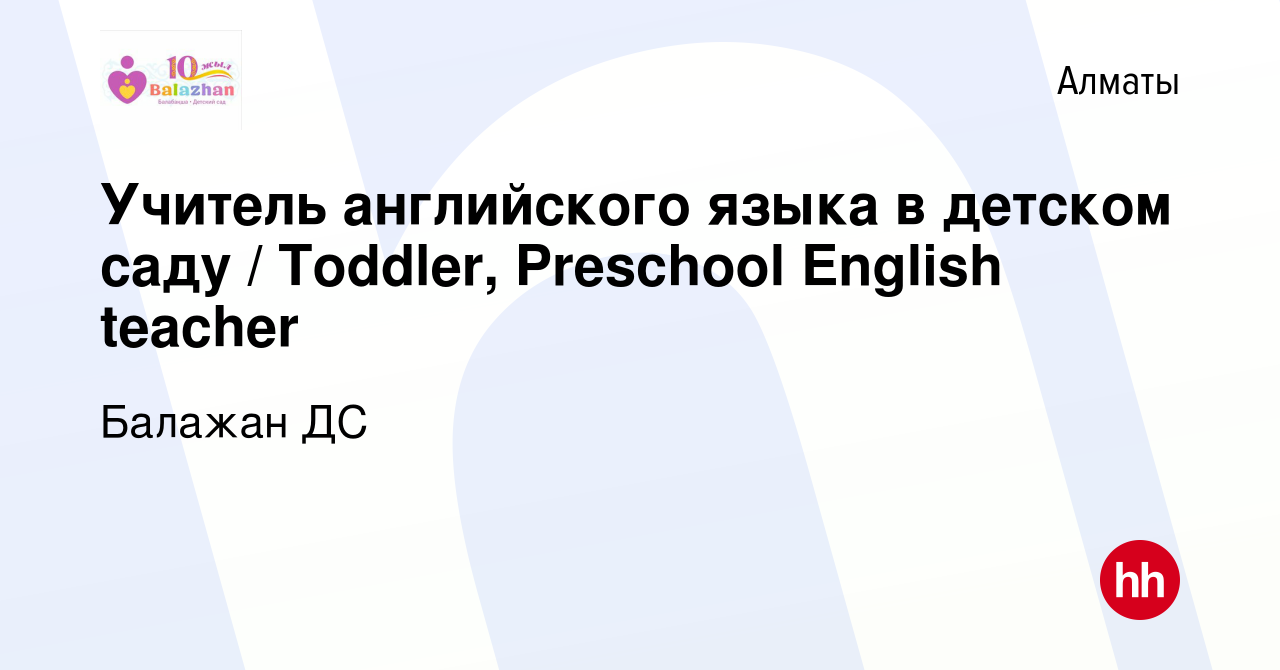 Вакансия Учитель английского языка в детском саду / Toddler, Preschool  English teacher в Алматы, работа в компании Балажан ДС (вакансия в архиве c  22 июля 2023)