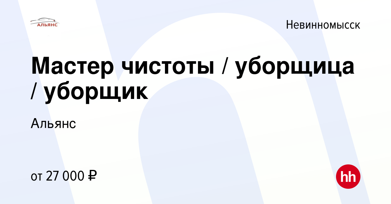 Вакансия Мастер чистоты / уборщица / уборщик в Невинномысске, работа в  компании Альянс (вакансия в архиве c 12 октября 2023)