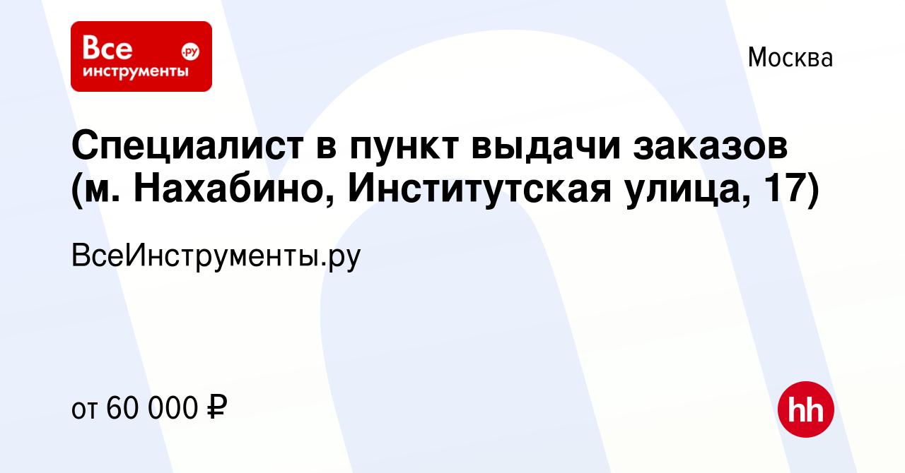 Вакансия Специалист в пункт выдачи заказов (м. Нахабино, Институтская  улица, 17) в Москве, работа в компании ВсеИнструменты.ру (вакансия в архиве  c 13 июля 2023)