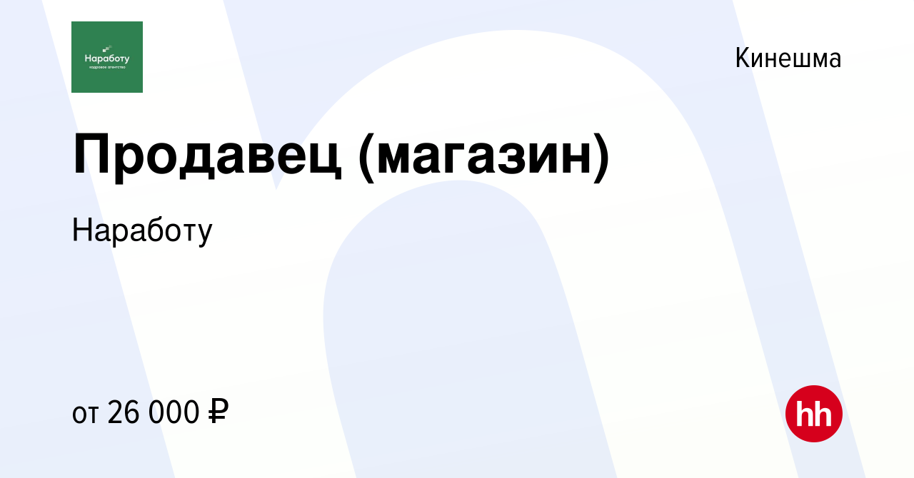 Вакансия Продавец (магазин) в Кинешме, работа в компании Наработу (вакансия  в архиве c 18 августа 2023)