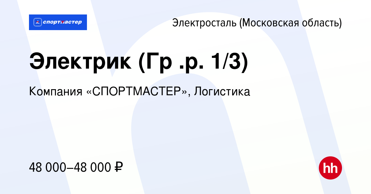 Вакансия Электрик (Гр .р. 1/3) в Электростали, работа в компании Компания  «СПОРТМАСТЕР», Логистика (вакансия в архиве c 4 августа 2023)