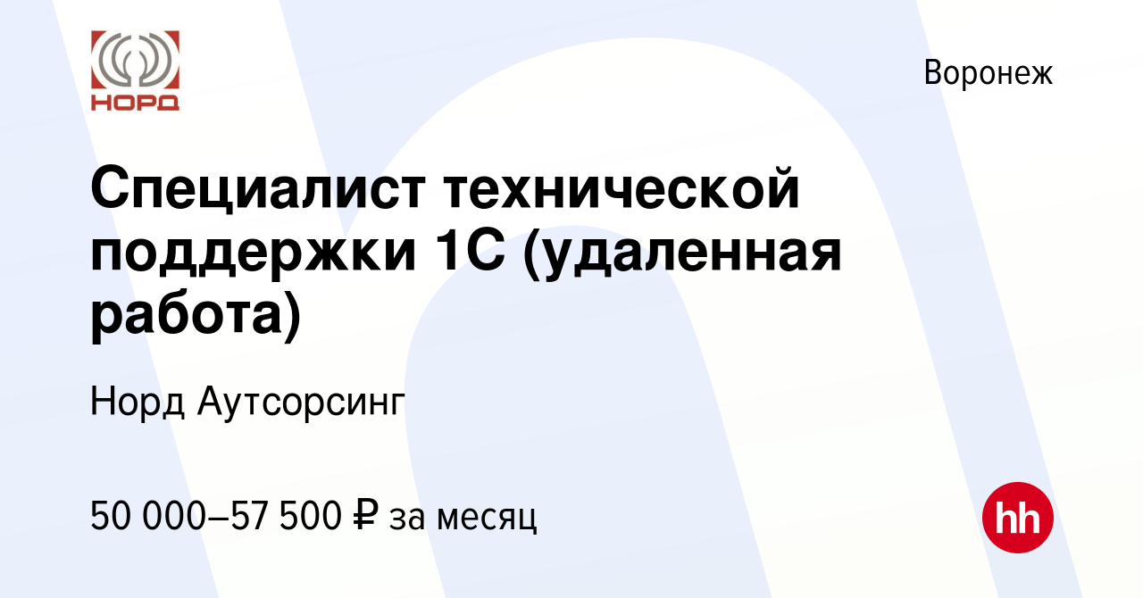 Вакансия Специалист технической поддержки 1С (удаленная работа) в Воронеже,  работа в компании Норд Аутсорсинг (вакансия в архиве c 22 июля 2023)