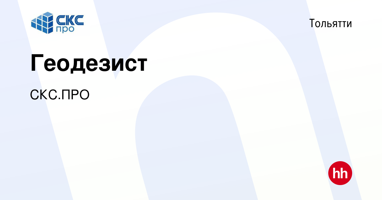 Вакансия Геодезист в Тольятти, работа в компании Стройторгтранс (вакансия в  архиве c 19 сентября 2023)