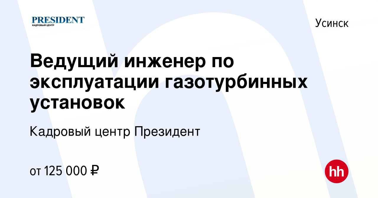 Вакансия Ведущий инженер по эксплуатации газотурбинных установок в Усинске,  работа в компании Кадровый центр Президент (вакансия в архиве c 20 августа  2023)