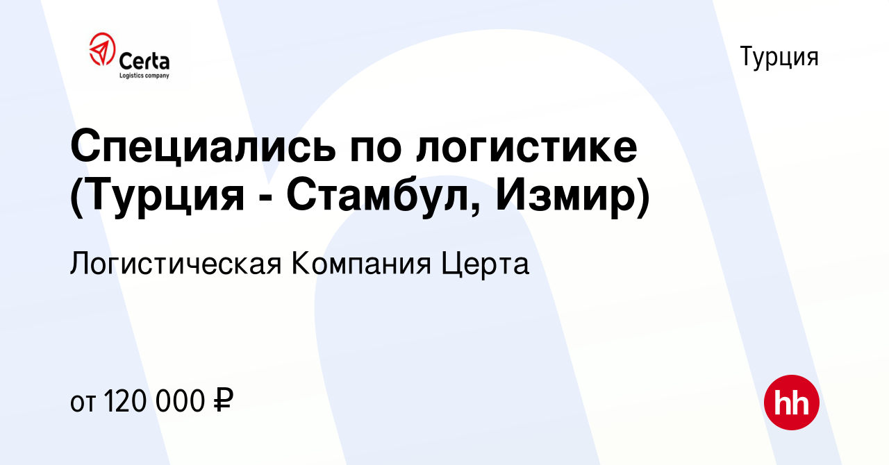 Вакансия Специались по логистике (Турция - Стамбул, Измир) в Турции, работа  в компании Логистическая Компания Церта (вакансия в архиве c 22 июля 2023)