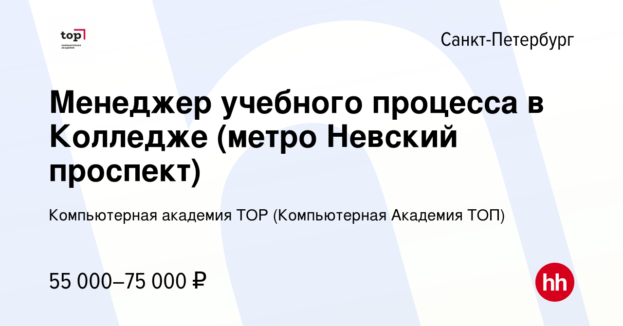 Вакансия Менеджер учебного процесса в Колледже (метро Невский проспект) в  Санкт-Петербурге, работа в компании Компьютерная Академия Top (вакансия в  архиве c 9 сентября 2023)