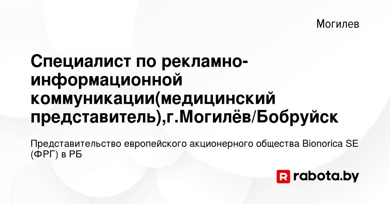 Вакансия Специалист по рекламно-информационной коммуникации(медицинский  представитель),г.Могилёв/Бобруйск в Могилеве, работа в компании  Представительство европейского акционерного общества Bionorica SE (ФРГ) в  РБ (вакансия в архиве c 17 июля 2023)