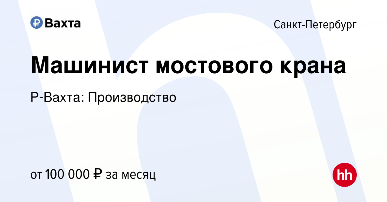 Вакансия Машинист мостового крана в Санкт-Петербурге, работа в компании  Р-Вахта: Производство (вакансия в архиве c 11 августа 2023)