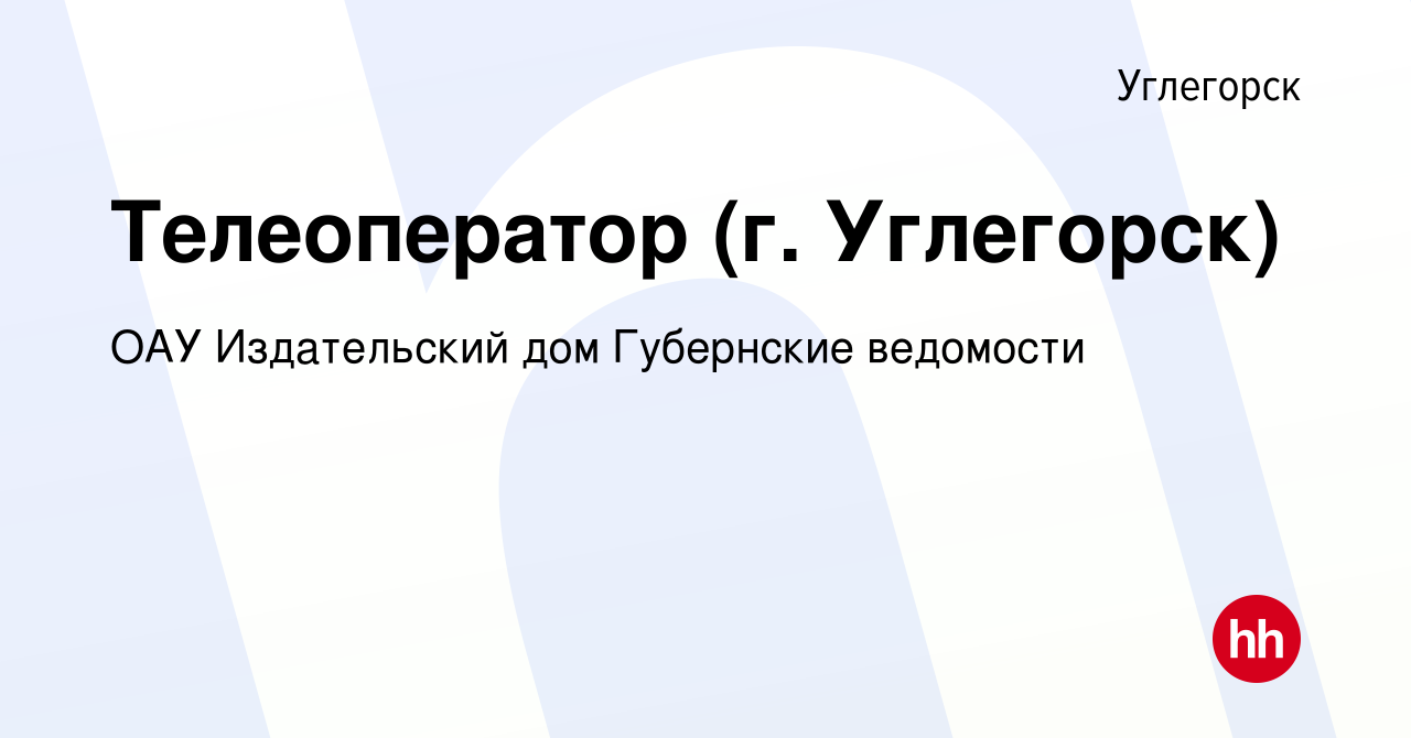 Вакансия Телеоператор (г. Углегорск) в Углегорске, работа в компании ОАУ Издательский  дом Губернские ведомости (вакансия в архиве c 22 июля 2023)