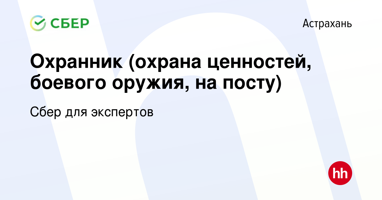 Вакансия Охранник (охрана ценностей, боевого оружия, на посту) в Астрахани,  работа в компании Сбер для экспертов (вакансия в архиве c 6 июля 2023)