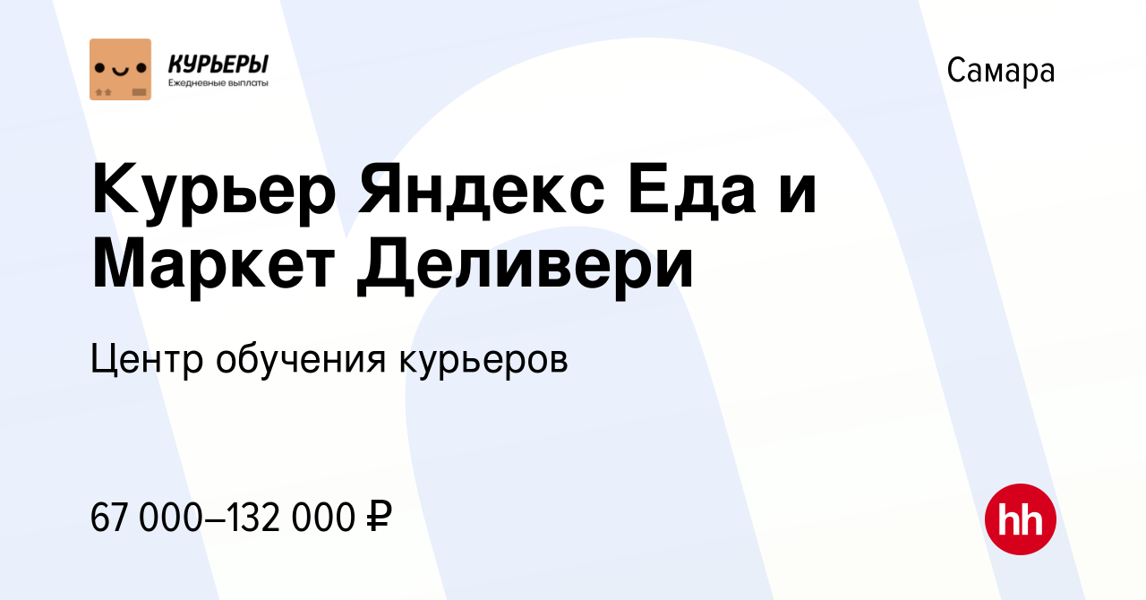 Вакансия Курьер Яндекс Еда и Маркет Деливери в Самаре, работа в компании  Центр обучения курьеров (вакансия в архиве c 22 июля 2023)