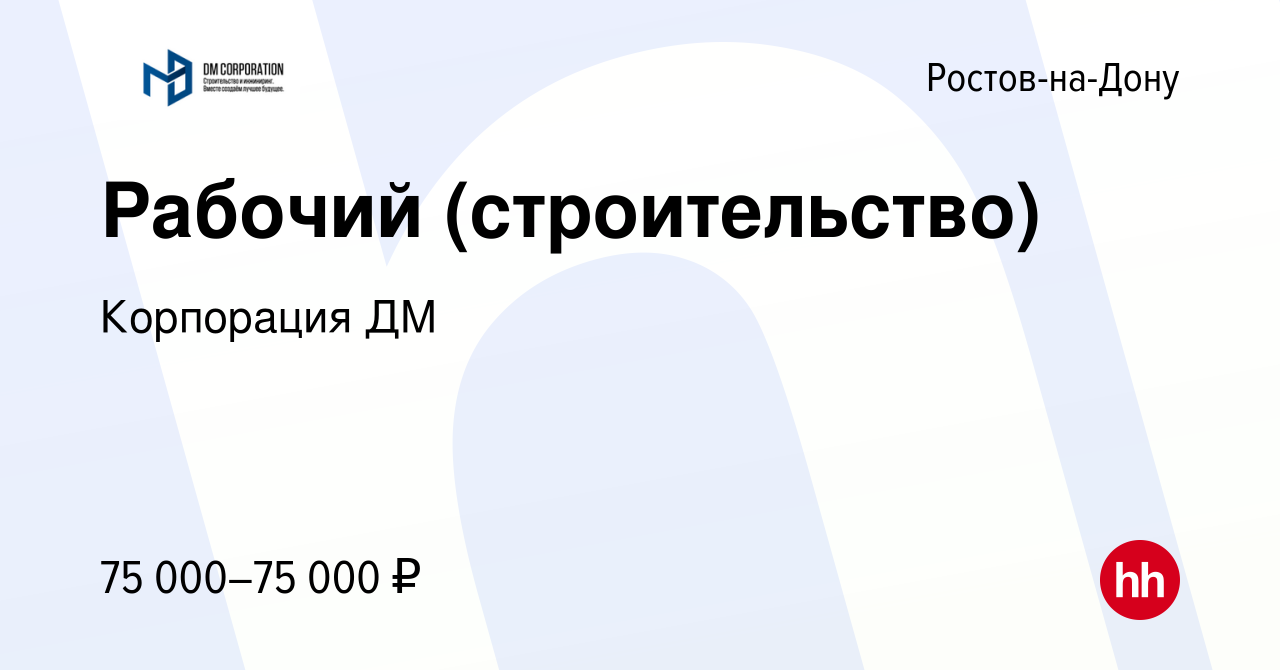 Вакансия Рабочий (строительство) в Ростове-на-Дону, работа в компании  Корпорация ДМ (вакансия в архиве c 22 июля 2023)