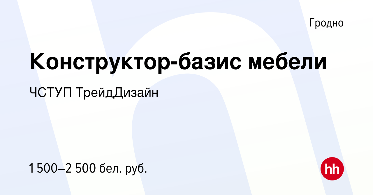 Вакансия Конструктор-базис мебели в Гродно, работа в компании ЧСТУП  ТрейдДизайн (вакансия в архиве c 22 июля 2023)