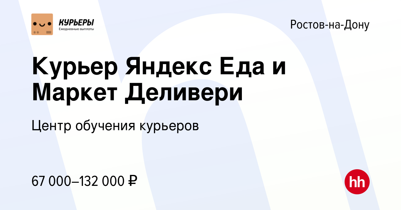 Вакансия Курьер Яндекс Еда и Маркет Деливери в Ростове-на-Дону, работа в  компании Центр обучения курьеров (вакансия в архиве c 22 июля 2023)