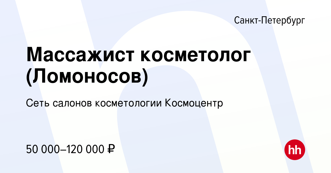 Вакансия Массажист косметолог (Ломоносов) в Санкт-Петербурге, работа в  компании Сеть салонов косметологии Космоцентр (вакансия в архиве c 22 июля  2023)