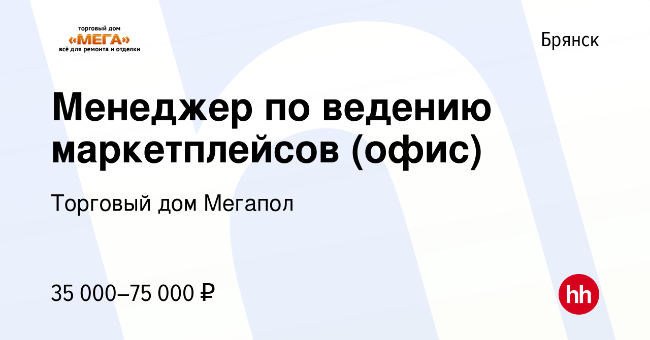 Вакансия Менеджер по ведению маркетплейсов (офис) в Брянске, работа в  компании Торговый дом Мегапол (вакансия в архиве c 22 июля 2023)