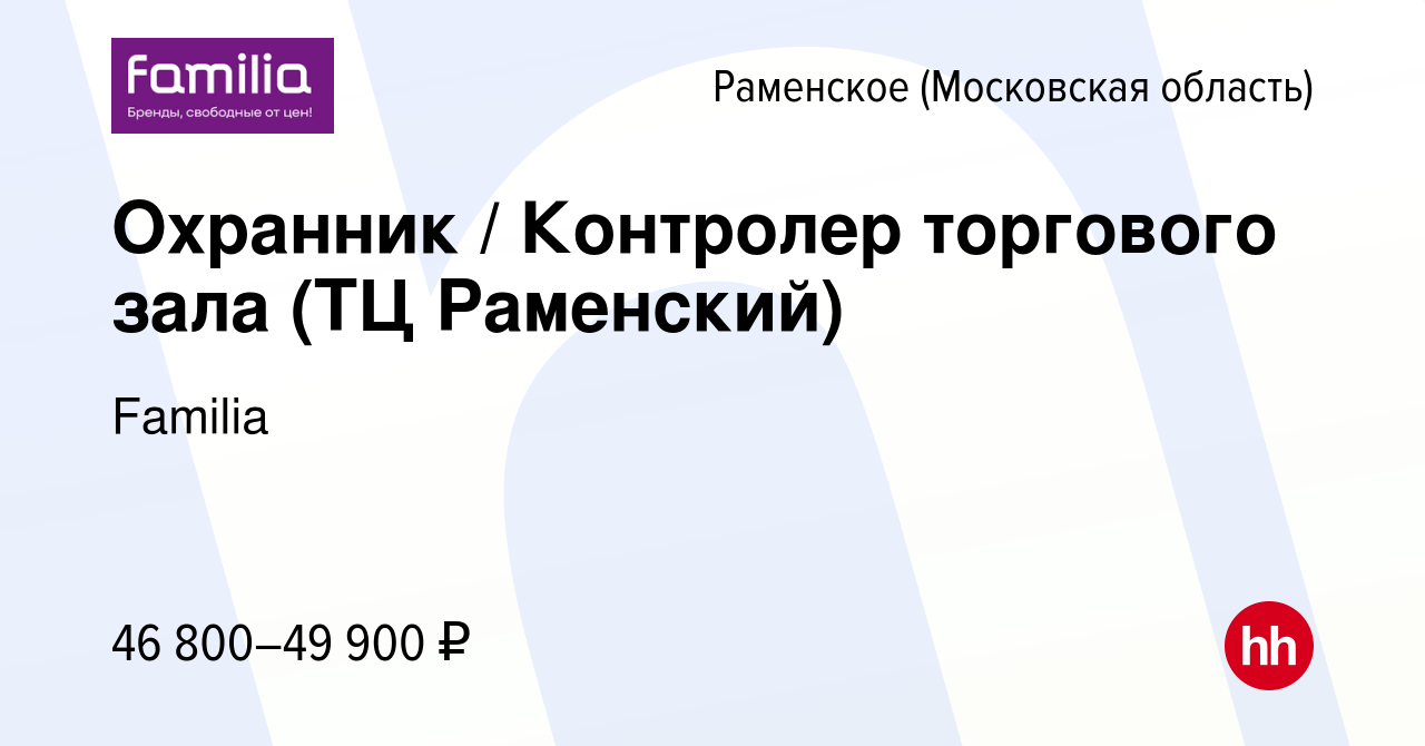 Вакансия Охранник / Контролер торгового зала (ТЦ Раменский) в Раменском,  работа в компании Familia (вакансия в архиве c 22 июля 2023)