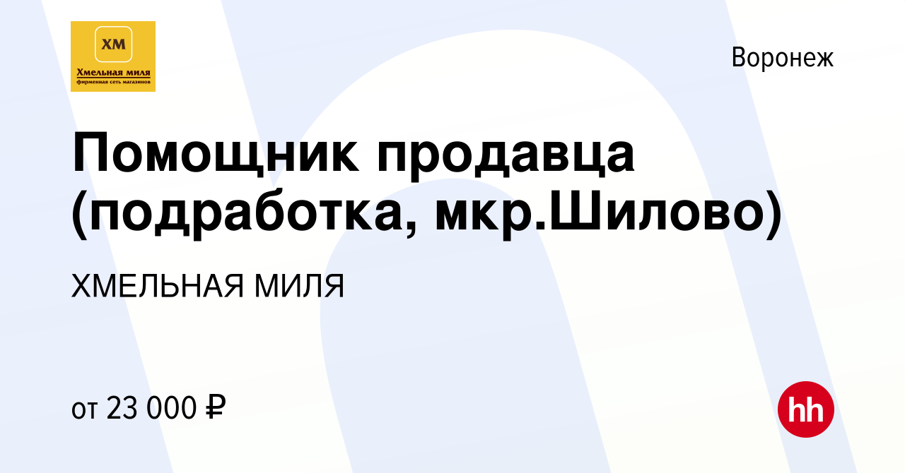 Вакансия Помощник продавца (подработка, мкр.Шилово) в Воронеже, работа в  компании ХМЕЛЬНАЯ МИЛЯ (вакансия в архиве c 5 августа 2023)