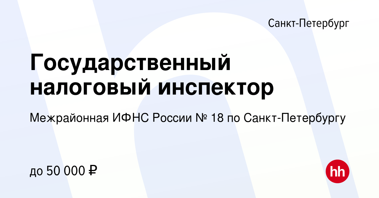 Вакансия Государственный налоговый инспектор в Санкт-Петербурге, работа в  компании Межрайонная ИФНС России № 18 по Санкт-Петербургу (вакансия в  архиве c 19 декабря 2023)