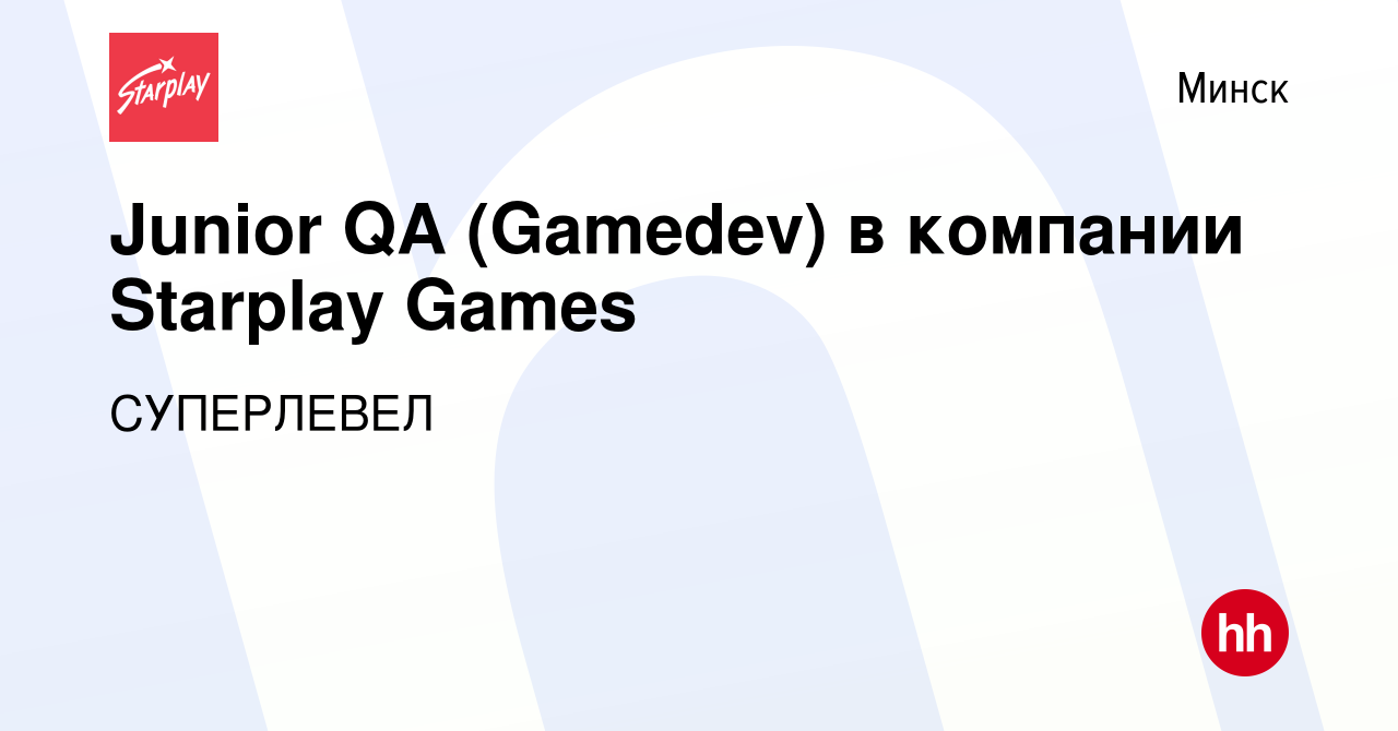 Вакансия Junior QA (Gamedev) в компании Starplay Games в Минске, работа в  компании СУПЕРЛЕВЕЛ (вакансия в архиве c 11 июля 2023)