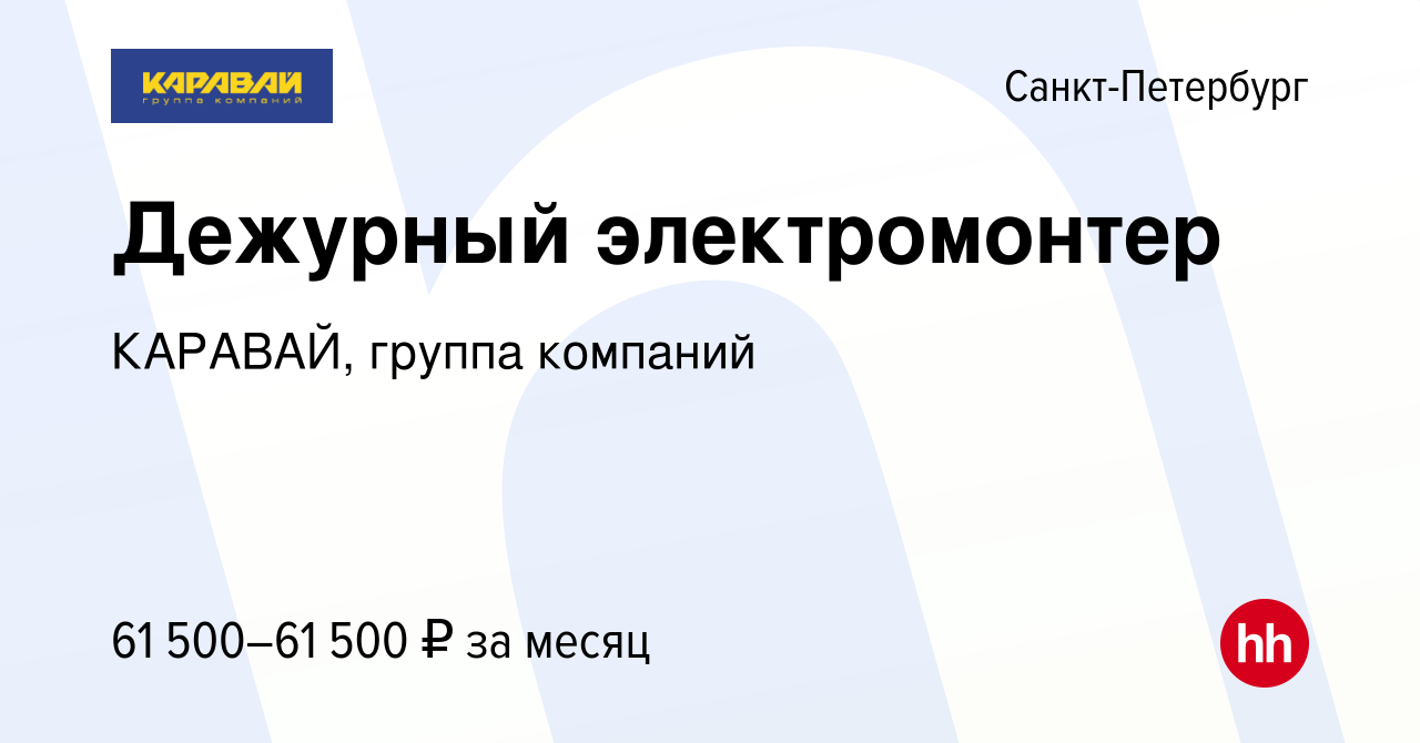 Вакансия Дежурный электромонтер в Санкт-Петербурге, работа в компании  КАРАВАЙ, группа компаний (вакансия в архиве c 22 января 2024)