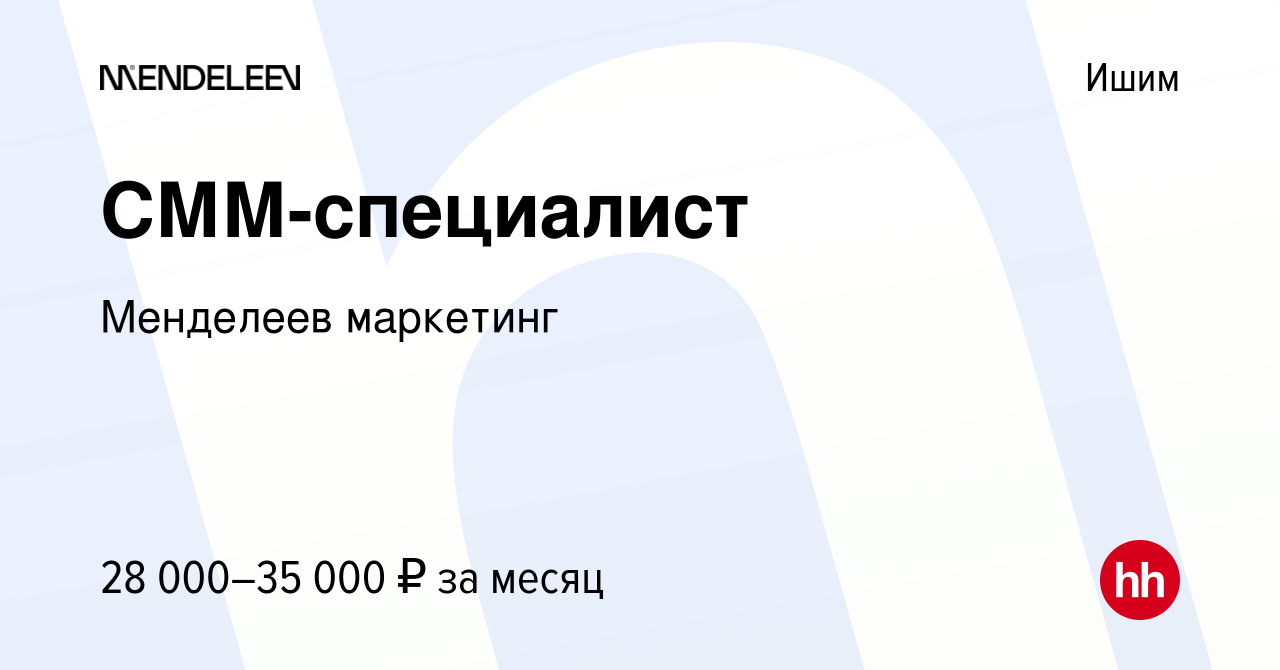 Вакансия СММ-специалист в Ишиме, работа в компании Менделеев маркетинг  (вакансия в архиве c 21 июля 2023)