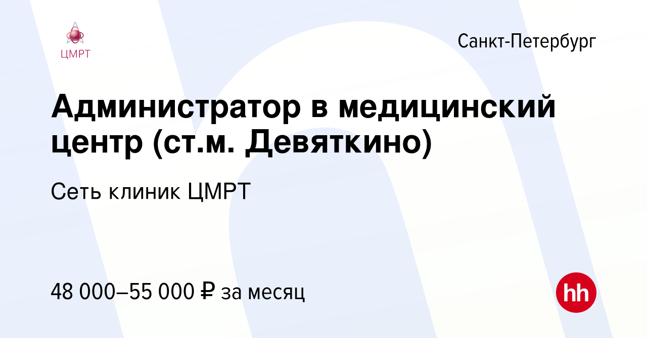 Вакансия Администратор в медицинский центр (ст.м. Девяткино) в  Санкт-Петербурге, работа в компании Сеть клиник ЦМРТ (вакансия в архиве c  21 июля 2023)