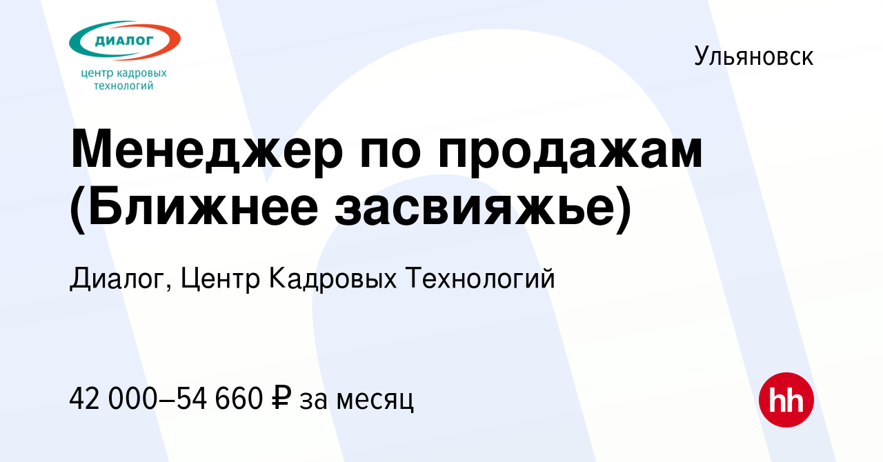 Вакансия Менеджер по продажам (Ближнее засвияжье) в Ульяновске, работа в  компании Диалог, Центр Кадровых Технологий (вакансия в архиве c 22 июля  2023)