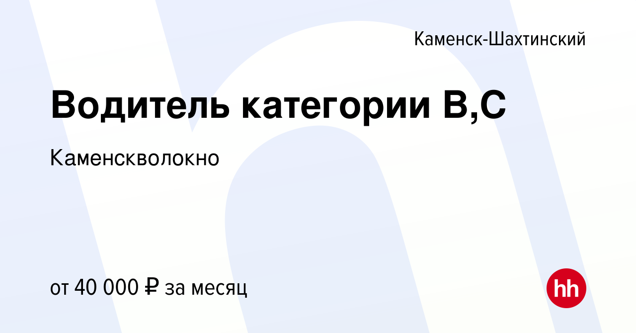 Вакансия Водитель категории В,С в Каменск-Шахтинском, работа в компании  Каменскволокно (вакансия в архиве c 22 июля 2023)