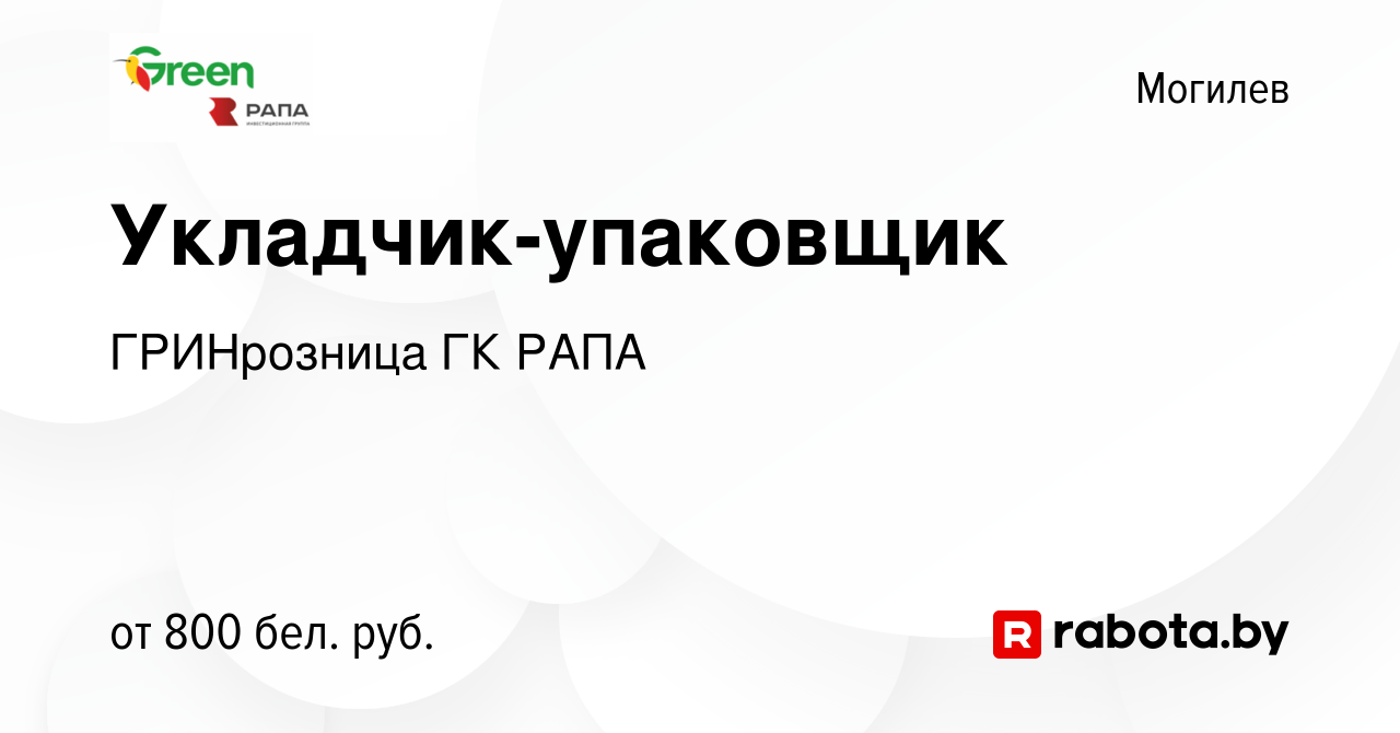 Вакансия Укладчик-упаковщик в Могилеве, работа в компании ГРИНрозница ГК  РАПА (вакансия в архиве c 9 ноября 2023)