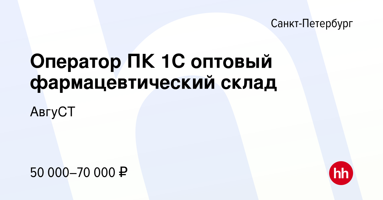 Вакансия Оператор ПК 1С оптовый фармацевтический склад в Санкт-Петербурге,  работа в компании АвгуСТ (вакансия в архиве c 22 июля 2023)