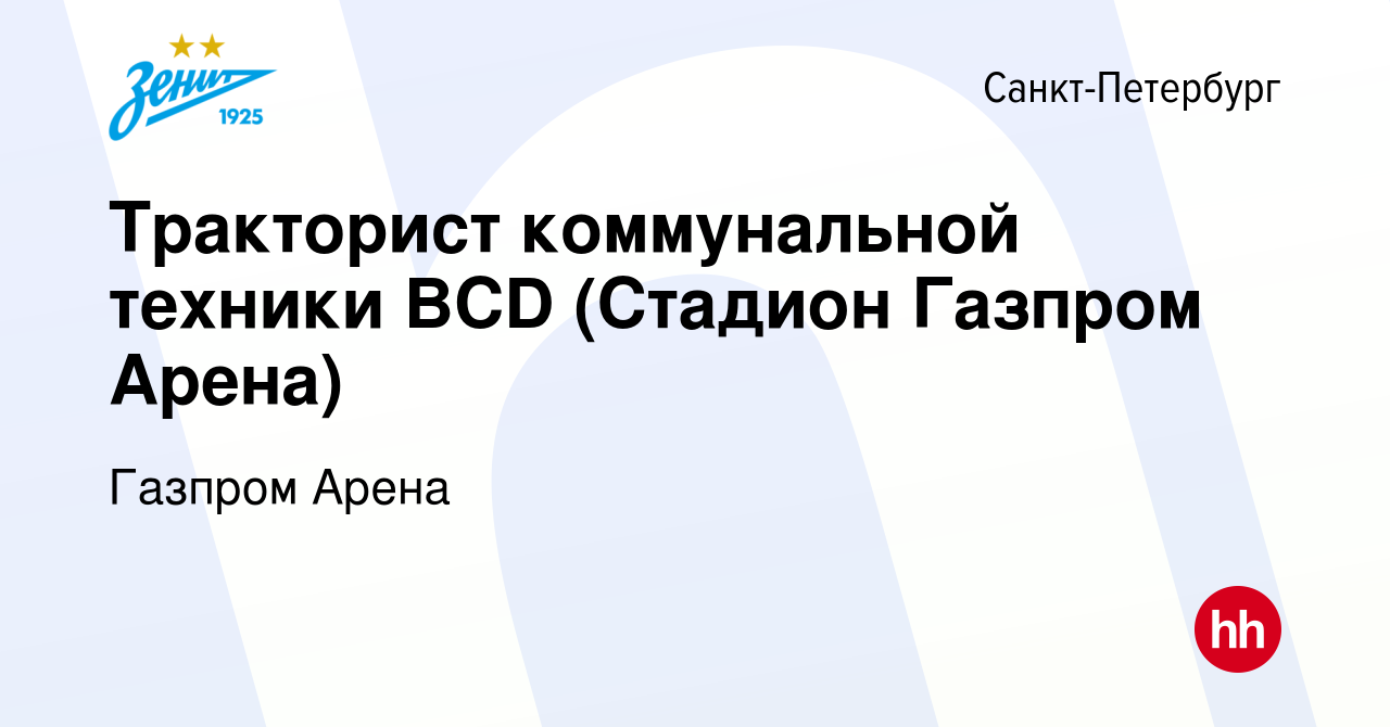 Вакансия Тракторист коммунальной техники ВСD (Стадион Газпром Арена) в  Санкт-Петербурге, работа в компании Газпром Арена (вакансия в архиве c 8  февраля 2024)