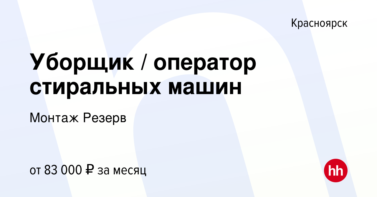 Вакансия Уборщик / оператор стиральных машин в Красноярске, работа в  компании Монтаж Резерв (вакансия в архиве c 21 июля 2023)