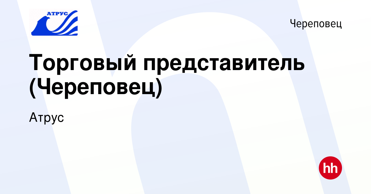 Вакансия Торговый представитель (Череповец) в Череповце, работа в компании  Атрус (вакансия в архиве c 22 июля 2023)