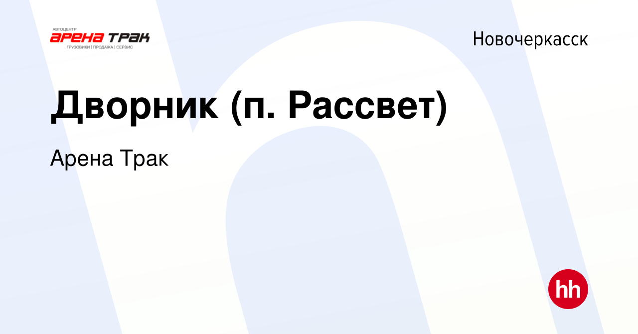 Вакансия Дворник (п. Рассвет) в Новочеркасске, работа в компании Арена Трак  (вакансия в архиве c 3 октября 2023)