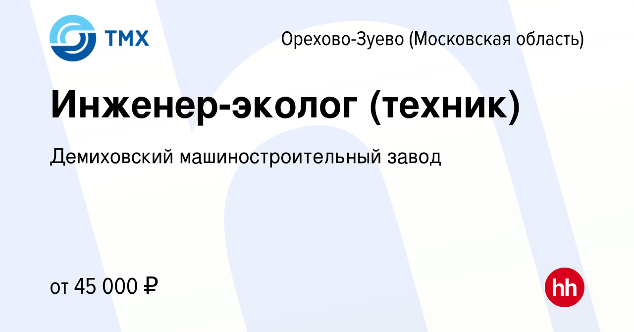 Вакансия Инженер-эколог (техник) в Орехово-Зуево, работа в компании  Демиховский машиностроительный завод (вакансия в архиве c 4 сентября 2023)