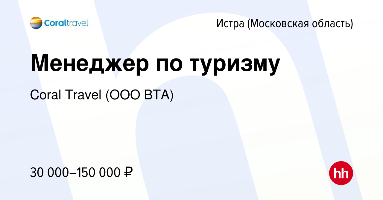 Вакансия Менеджер по туризму в Истре, работа в компании Coral Travel (ООО  ВТА) (вакансия в архиве c 22 июля 2023)