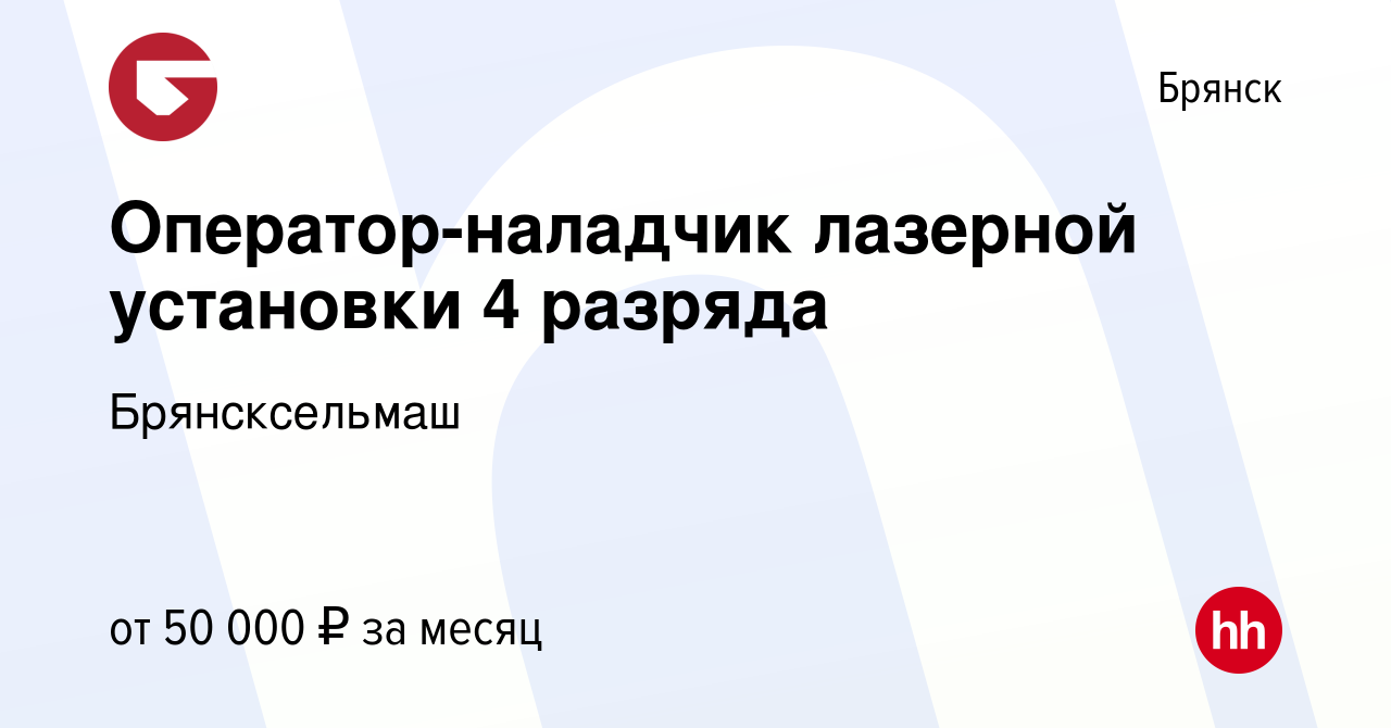 Вакансия Оператор-наладчик лазерной установки 4 разряда в Брянске, работа в  компании Брянсксельмаш (вакансия в архиве c 11 апреля 2024)