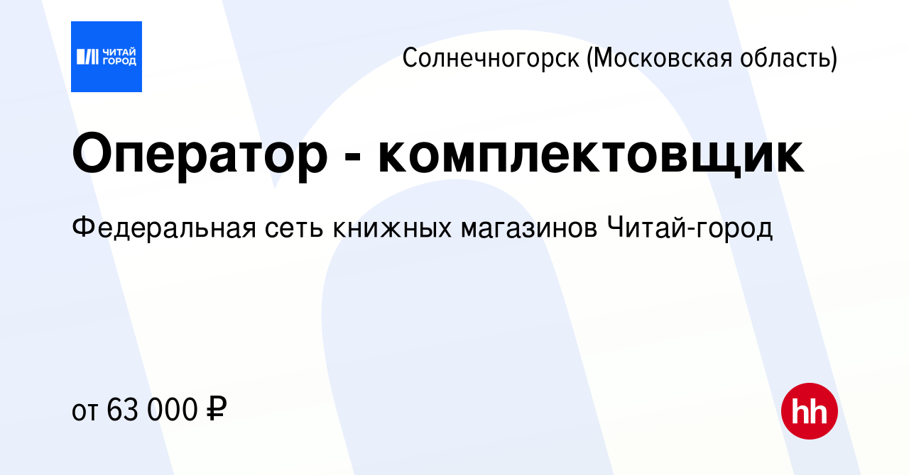 Вакансия Оператор - комплектовщик в Солнечногорске, работа в компании  Федеральная сеть книжных магазинов Читай-город (вакансия в архиве c 31  января 2024)