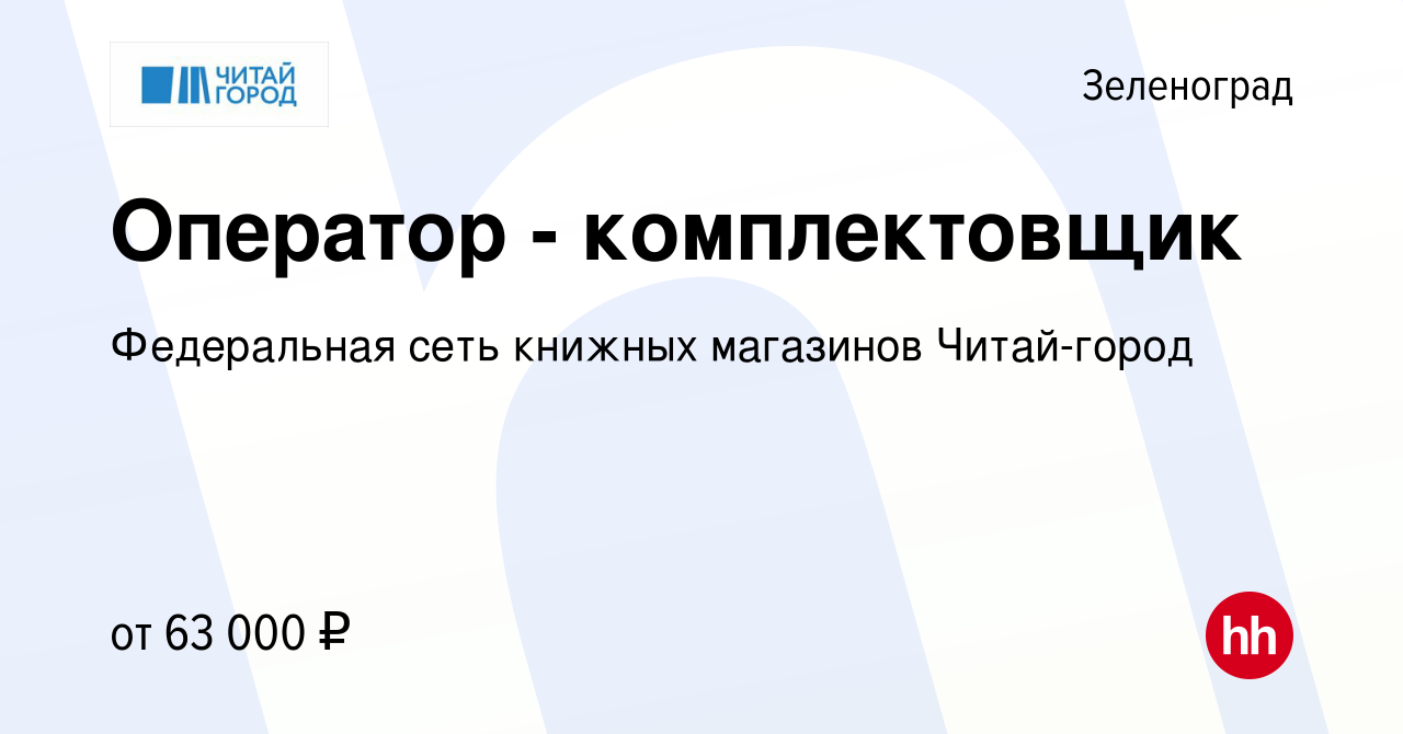 Вакансия Оператор - комплектовщик в Зеленограде, работа в компании  Федеральная сеть книжных магазинов Читай-город (вакансия в архиве c 31  января 2024)