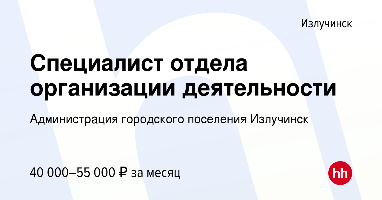 Вакансия Специалист отдела организации деятельности в Излучинске, работа в  компании Администрация городского поселения Излучинск (вакансия в архиве c  22 июля 2023)