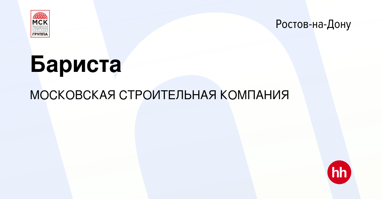 Вакансия Бариста в Ростове-на-Дону, работа в компании МОСКОВСКАЯ  СТРОИТЕЛЬНАЯ КОМПАНИЯ (вакансия в архиве c 31 июля 2023)