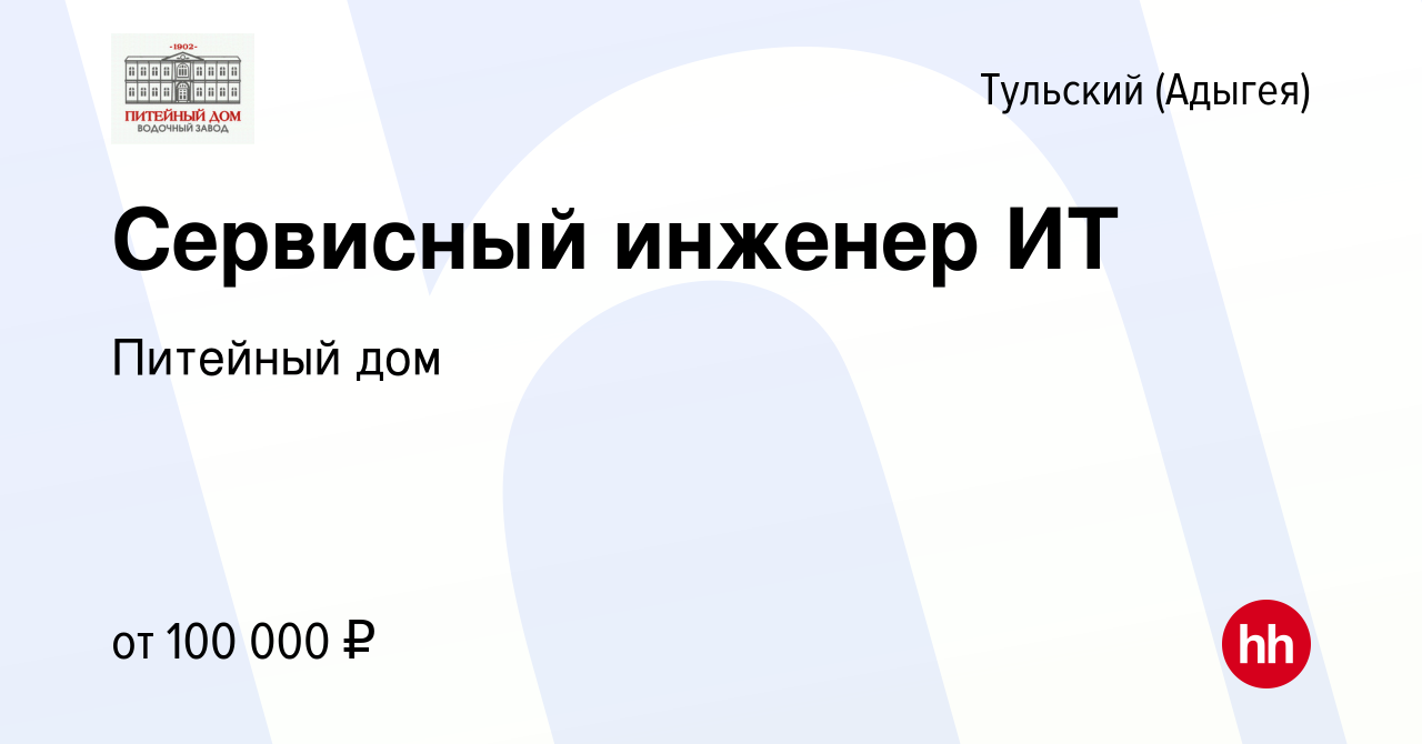 Вакансия Сервисный инженер ИТ в Тульском (Адыгея), работа в компании  Питейный дом (вакансия в архиве c 28 июня 2023)