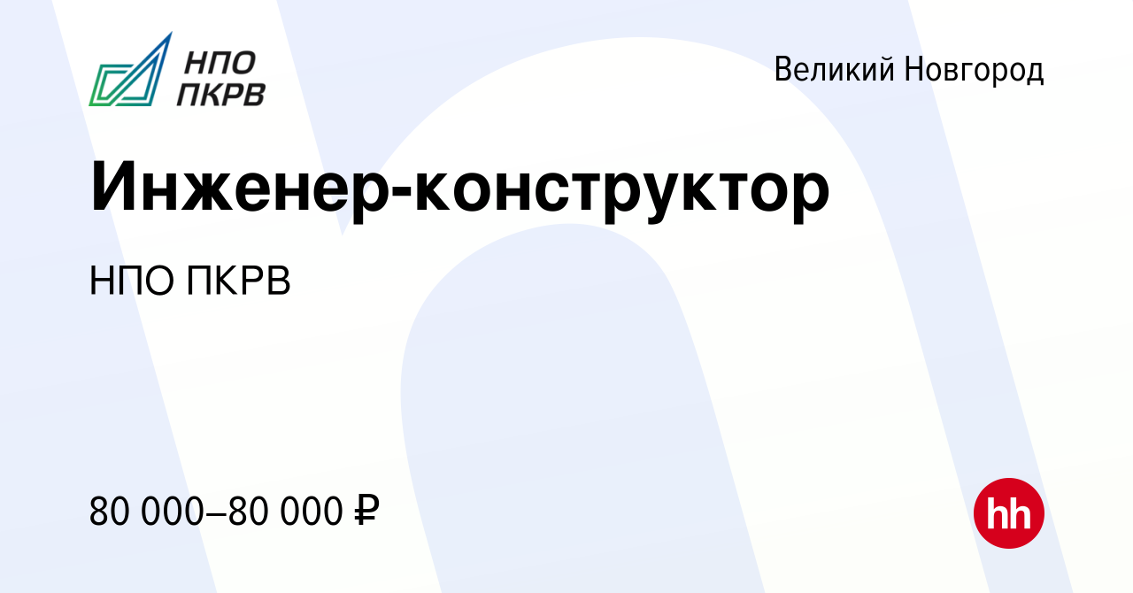 Вакансия Инженер-конструктор в Великом Новгороде, работа в компании НПО  ПКРВ (вакансия в архиве c 11 октября 2023)