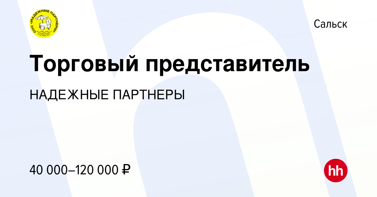 Вакансия Торговый представитель в Сальске, работа в компании НАДЕЖНЫЕ  ПАРТНЕРЫ (вакансия в архиве c 19 июля 2023)