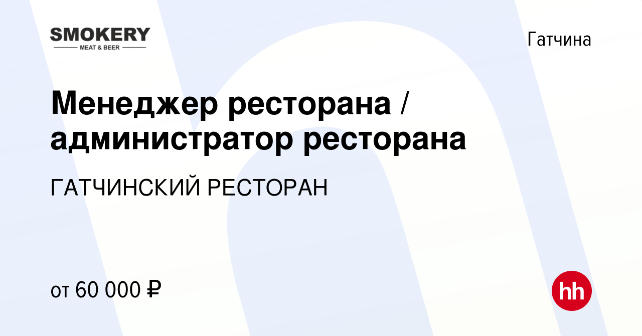 Вакансия Менеджер ресторана / администратор ресторана в Гатчине, работа в  компании ГАТЧИНСКИЙ РЕСТОРАН (вакансия в архиве c 22 июля 2023)