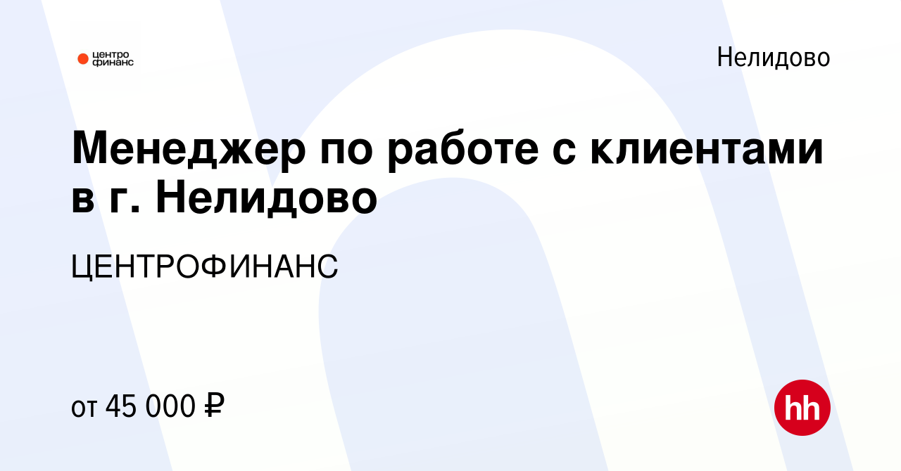 Вакансия Менеджер по работе с клиентами в г. Нелидово в Нелидово, работа в  компании ЦЕНТРОФИНАНС (вакансия в архиве c 16 июля 2023)