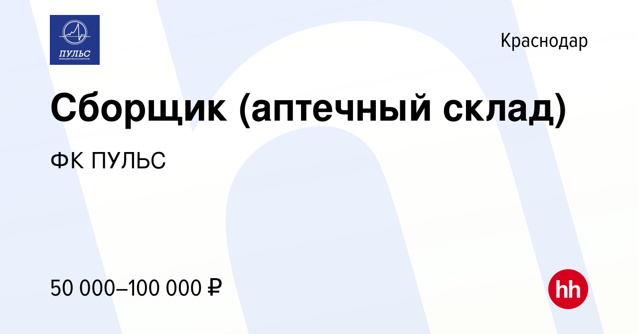 Вакансия Сборщик (аптечный склад) в Краснодаре, работа в компании ФК ПУЛЬС  (вакансия в архиве c 3 мая 2024)