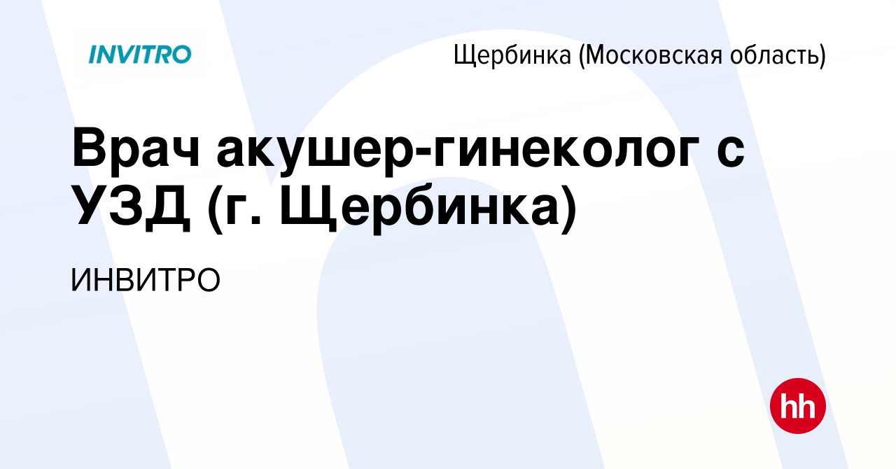 Вакансия Врач акушер-гинеколог с УЗД (г. Щербинка) в Щербинке, работа в  компании ИНВИТРО (вакансия в архиве c 22 июля 2023)